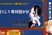 【朗報】かぐや様作者、ぶっちゃける「宝くじ1等何回か分を稼いだ」「もうちょっと稼いだらやめたいなという気持ちもある」