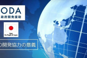 "ODAの多くは無償提供ではありません"日本政府、ODAに関するメリットを解説 ｢海外支援で日本も豊かになる｣