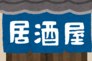 繁華街の居酒屋店主してるんだが、値下げしたら周りの居酒屋からキレられたwww