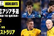 【前半】サッカー日本代表 対 オーストラリアと０-０引き分けか❓❗
