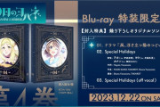 【動画】『幻日のヨハネ』BD第4巻特典CDの録り下ろしドラマ『風、浮き立つ陽のつどい』、新曲『Special Holidays』試聴動画公開！！【ラブライブ！サンシャイン!!】