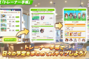 【ウマ娘】トレーナー手帳便利すぎ！特にすんばらしいのはこれだよな。「操作無しであっという間に終わる」