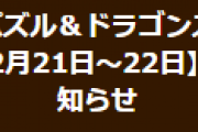 【パズドラ】メンテナンス延長のお知らせ…終了日時は未定