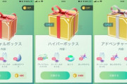 【ポケモンGO】最近の「課金ボックス」以前常駐してた奴より明らかに劣化してる件について