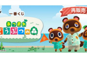 【話題】『あつまれ どうぶつの森』の一番くじが本日より順次再販売を開始！！前回引けなかった人もチャンスだぞ！！