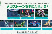 【悲報】「ポケモンZA」、あれだけ批判があったのに更にランクマ報酬を追加してX大荒れｗｗｗｗｗ
