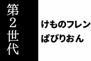 【けものフレンズぱびりおん】第2世代の「コウザンエリア」が復旧可能に　第2世代フレンズが登場　限定あそびどうぐ「丸いジャングルジム」や「レーシングゲーム機」が登場
