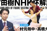髙橋大輔アイスダンスデビュー、町田樹が感銘を受けたこと！  …「安住しない姿勢がかっこいい」…