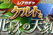【パズドラ速報】2/14(金)12時からレアガチャ「ケルトと北欧の天刻」登場！ライダーシリーズのリストラも【公式】