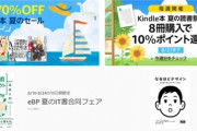 Kindleストア｢夏の読書祭り 8冊購入で10%還元 最終週｣を開始 日替りセールで｢CPUの創りかた｣が499円