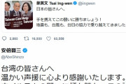 【ｗ】中国外務省、安倍首相が蔡総統の応援ツイートに感謝しますとツイートした事を抗議