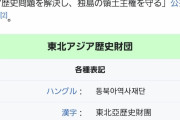 東北アジア歴史財団、日本教科書の韓国史歪曲問題関連の学術会議を開催
