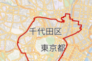 【太っ腹】千代田区、全住民に一律12万円給付する補正予算可決ｗｗｗｗｗｗｗｗｗ