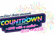 お前らカウントダウンライブ行くの？【ラブライブ！】