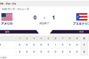 【悲報】プレミア12　米国が黒星発進　プエルトリコに０－１完封負け