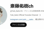 【悲報】ワイ推しの斎藤佑樹さん、YouTubeちょっとヤバい