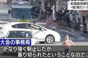 全国高校駅伝のコースにプリウスで侵入し選手を轢きかけた無職の60代男性を書類送検へ　コースに侵入した理由が案の定クソすぎる