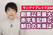 【終国】朝日新聞「助けて‼創業以来最大の大赤字なの！」←これ?