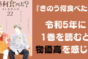 『きのう何食べた？』令和5年に第1話を読むと……シロさん&ケンジの食費に「貴重な記録ですよね」