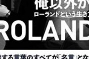 【悲報】ローランドとGACKTさん、差がついてしまう
