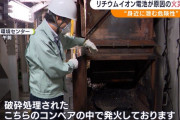 (ヽ´ん`) 「リチウムイオン電池はゴミの中に隠して捨てるのオススメ」 → ゴミ処理場炎上損害40億円