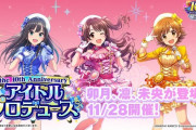 【デレマス10th】アイプロメンバー、ケツデカ、ムネデカ、態度デカ
