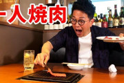 宮迫の焼肉屋、ガチのブラック企業だったｗｗｗｗ