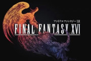 スクエニ、ファイナルファンタジーXVI(FF16)発表！PV公開！PS5に供給！