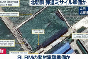 北朝鮮の新浦で潜水艦発射弾道ミサイル(SLBM) の試験発射準備、人工衛星が捕捉…米CSIS！