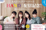 “ももクロサイン入りポスターが当たる!!”『ももクロ「HAND」配信記念！胃にゃん祭りキャンペーン』開催決定！
