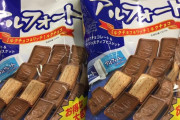 アルフォートって一度食べだしたら一袋まるごと食べてしまうよな