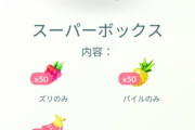 【ポケモンGO】地獄課金ボックス「きのみ詰め合わせセット750コイン！」なんだこれ？なんだこれ？