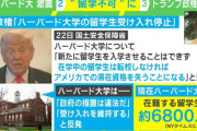 【国際】トランプ米政権、ハーバード大への留学生受け入れ認可停止を発表…在校生は転出要求