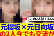 【夢の共演】元櫻坂×元日向坂、この2人今でも交流が…