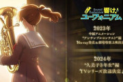 京アニ『響け！ユーフォニアム』完全新作アニメが制作決定！！2023年に中編アニメ「アンサンブルコンテスト編」、2024年にTVシリーズ3期「久美子3年生編」が放送！