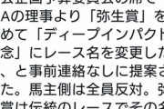 競馬ブック「ディープインパクト記念の違和感が消えることは一生ない」