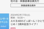 【速報】AKB ドボン3周年記念ライブ　落選祭りw w w w w w w w w w w w