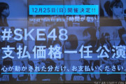 【SKE48】「心が動かされた分だけ、 お支払いください」チームKIIが公演の価値を観客に委ねる異例の公演開催！