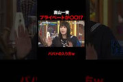 意外とプライベートが〇〇な高山一実!? #しくじり先生 #ブル中野 #乃木坂46
