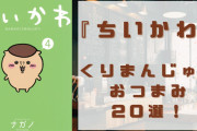 『ちいかわ』くりまんじゅうのおつまみ20選！再現メシを手軽に楽しもう