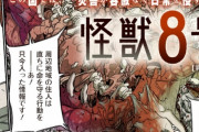 ジャンプ+「怪獣8号」　ガチで鬼滅や呪術並みに推されてる模様ｗｗｗｗ