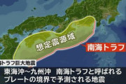 『南海トラフクラスの地震が一週間以内に発生する確率』、普段より高い約◯%と発表される