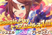 【速報】ソシャゲ『ウマ娘』 iosセルラン1位、Androidセルラン1位、DLランキング1位　ついに三冠馬になる！！　円盤もアマランで今期アニメ1位に