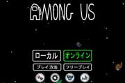 『AmongUs』部屋の探し方がわからないのだが…