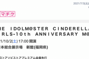 【デレ10th】福岡公演アソビ先行 当落発表 死ぬほど落ちた模様