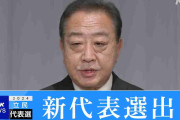 立憲民主党　新代表に野田元首相　決選投票で枝野前代表を抑え選出