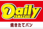 【悲報】『ミニストップ』『デイリーヤマザキ』←この２つが天下取れない理由w w w w