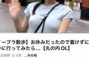 【画像?】丸の内OLの間で「ノーブラ散歩」が流行ｗｗｗ