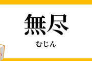ワイ、「無尽」とかいう山梨の文化を知り震える