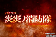 【新台】パチスロ「炎炎ノ消防隊」のスペック情報！これマジ？